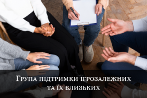 Анонімне лікування ігрової залежності Тернопіль